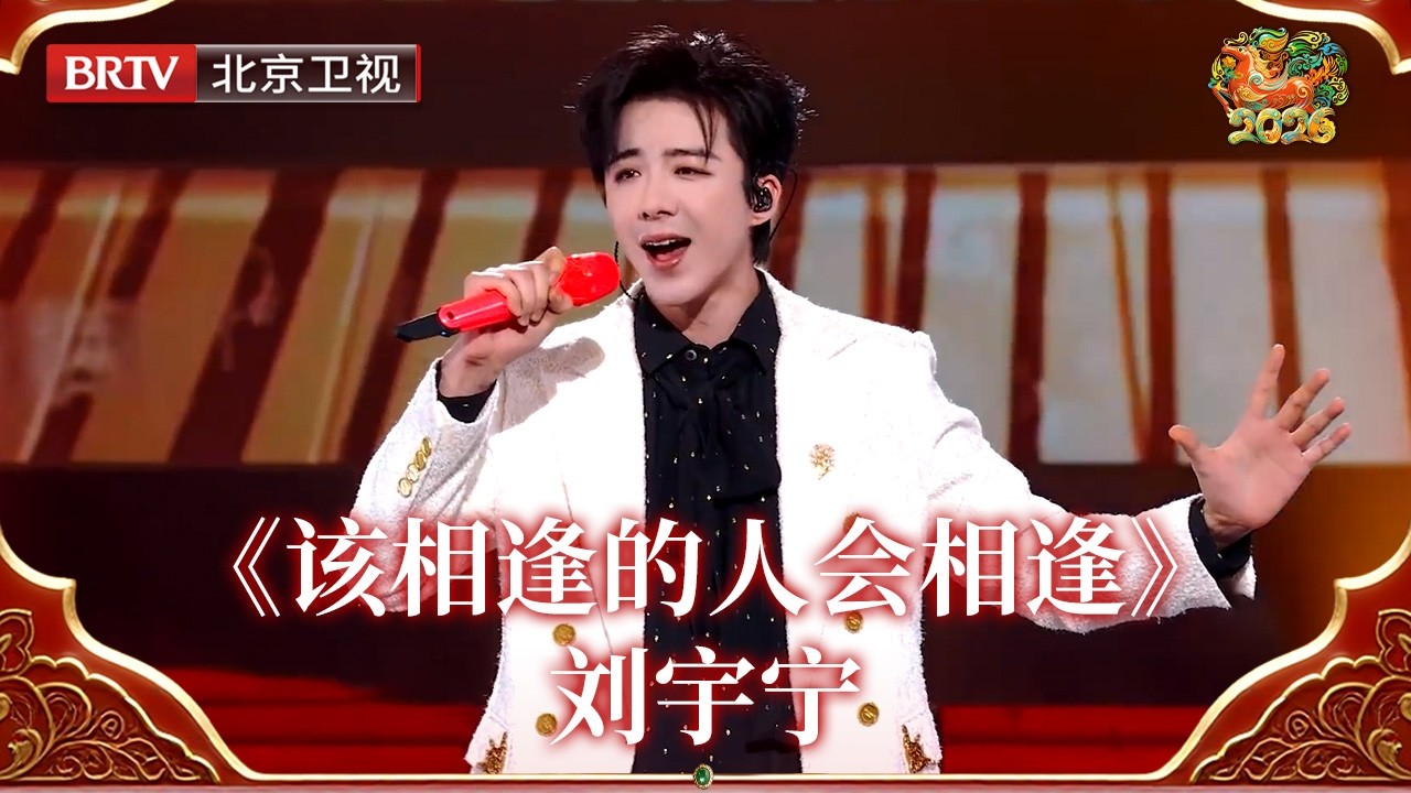 2026北京台春晚｜刘宇宁深情演唱《该相逢的人会相逢》，极具故事感的嗓音，将“重逢”的期许娓娓道来，祝所有人想要相逢的人，皆能如愿！