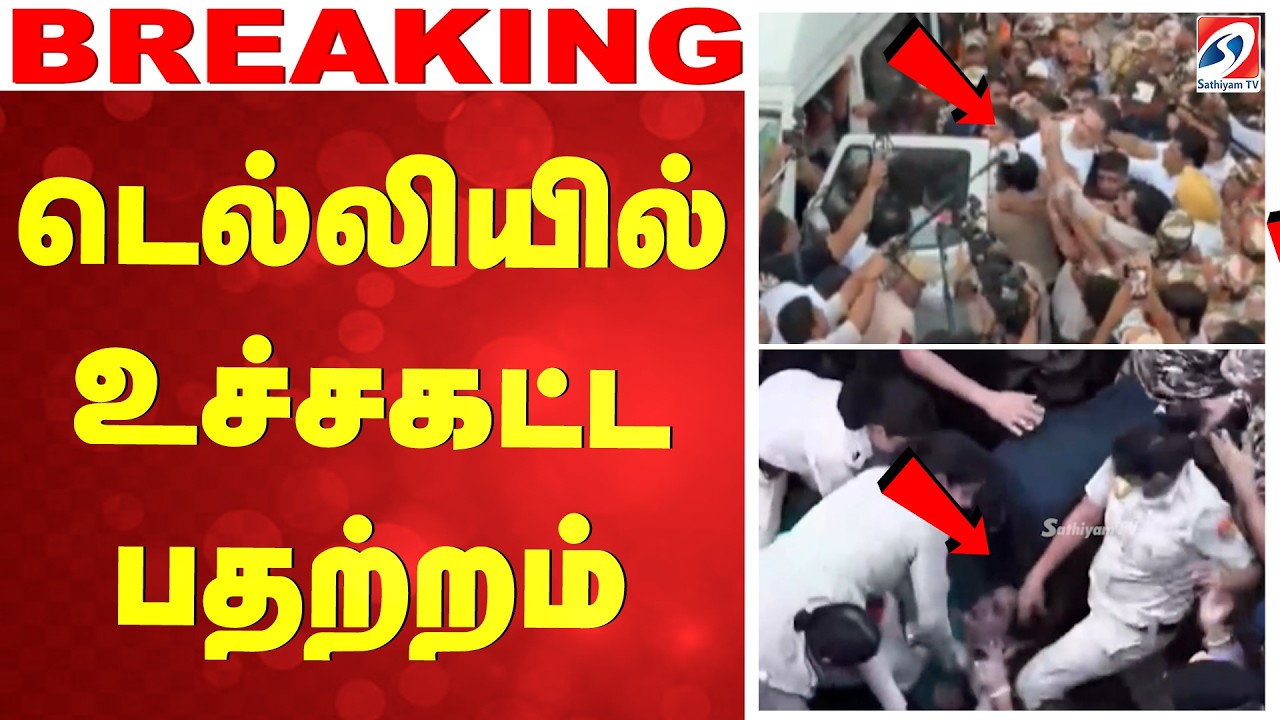 🔴LIVE: டெல்லியில் உச்சகட்ட பதற்றம்