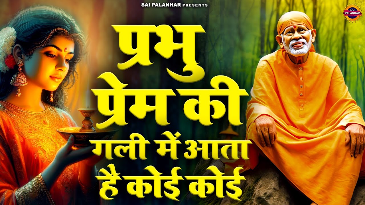 प्रभु प्रेम की गली में आता है कोई कोई | साईं बाबा भजन | Sai Bhajan