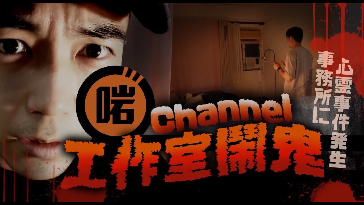 【靈異導賞團】啱Channel工作室鬧鬼！？靈魂盒子竟傳來超恐怖回應😱！！｜AP人生 FT. @Arm Channel TV