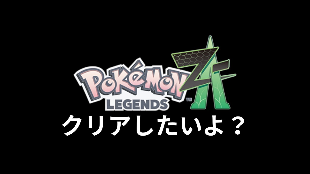 【Pokémon LEGENDS Z-A】この街を終わらせに来た…！！