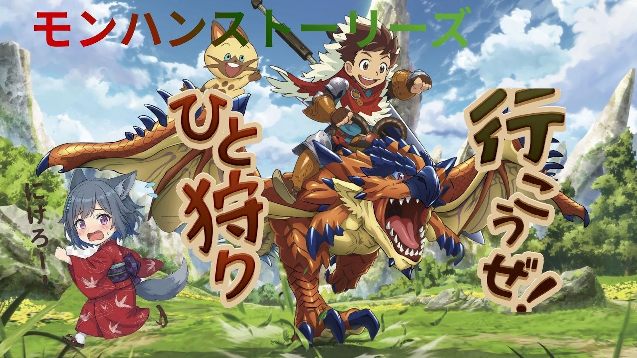 モンスターハンターストーリーズ1