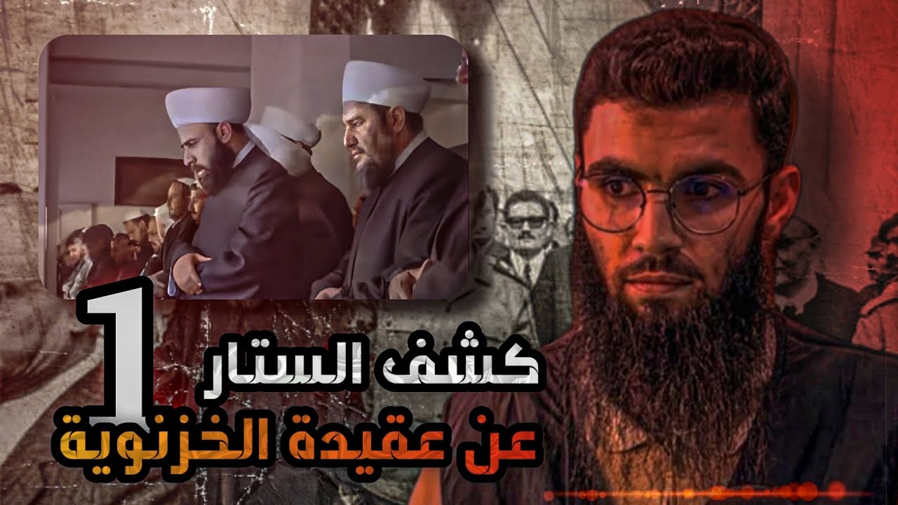 كشف الستار عن عقيدة الخزنوية 🔥🧠 ( 1 )