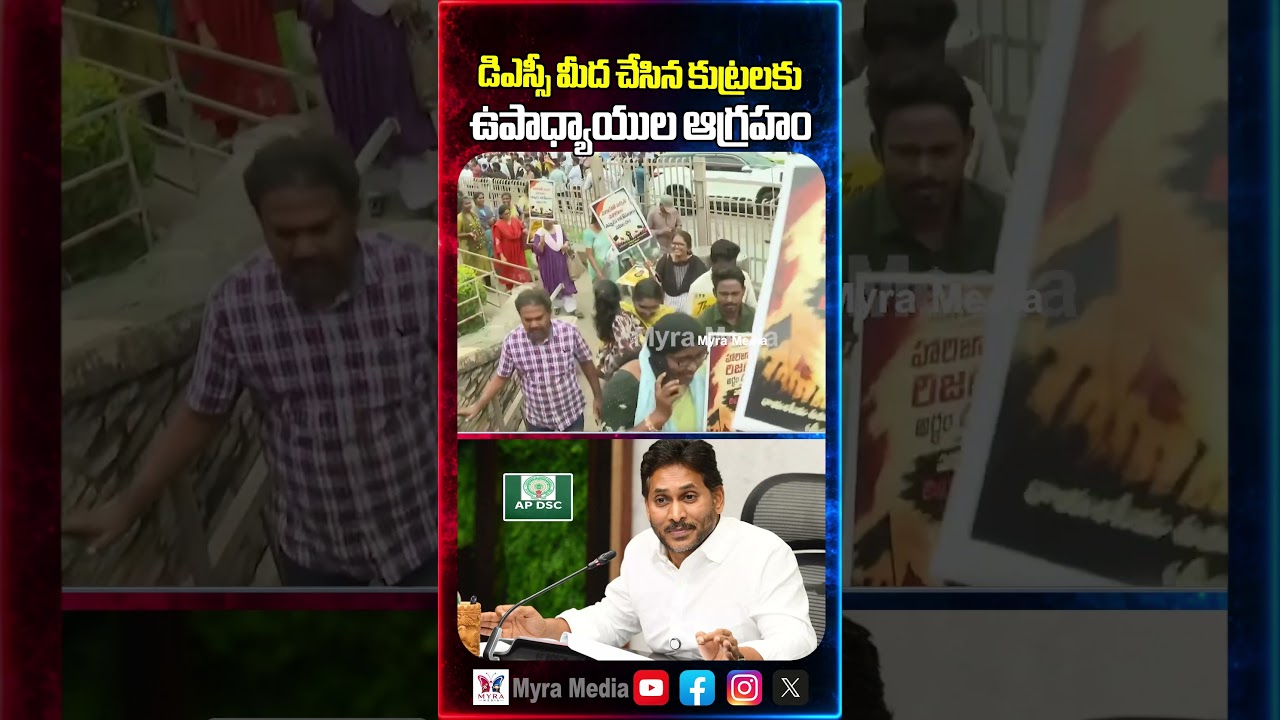 డిఎస్సీ మీద చేసిన కుట్రలకు ఉపాధ్యాయుల ఆగ్రహం | Teachers Rally | Kurnool | YS Jagan | Nara Lokesh