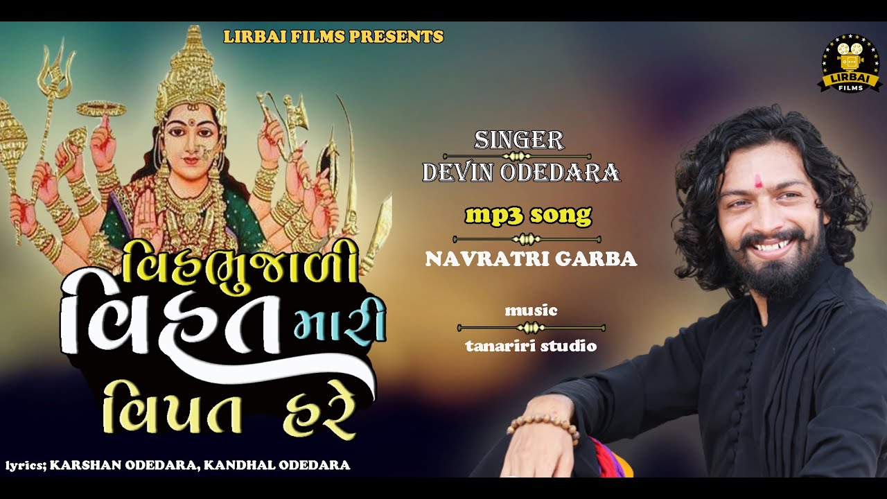 VIS BHUJALI VIHAT MARI VIPAT HARE || DEVIN ODEDARA || GARBA SONG || NAVRATRI SPECIAL SONG || GUJRATI