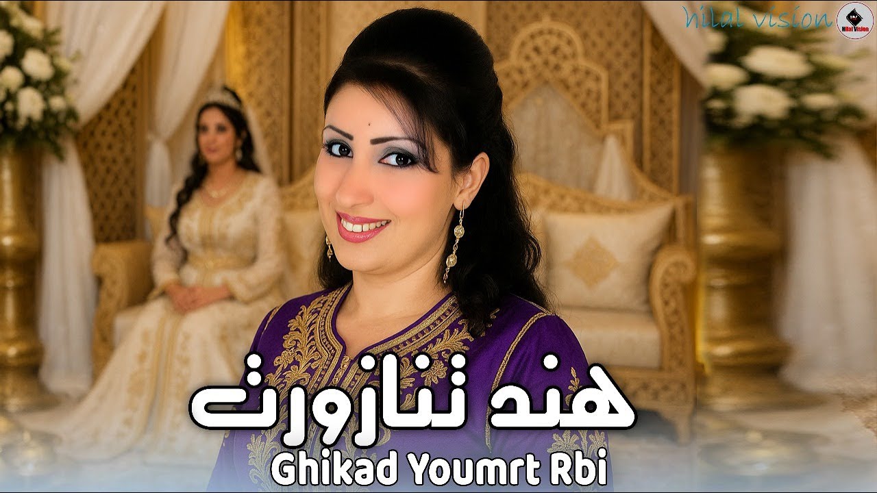 الفنانة الجميلة هند تنازورت -غيكاد يومرت ربي - HIND TANAZOURT