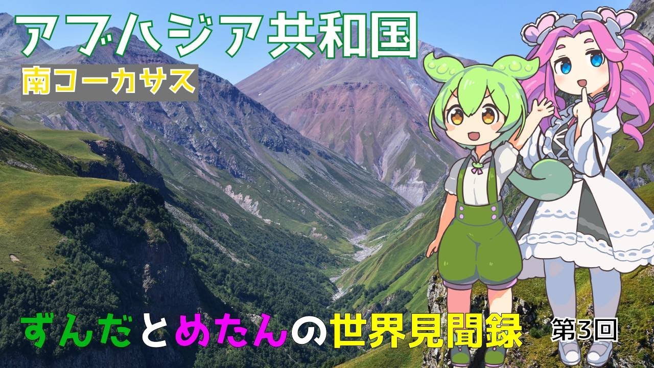 ずんだとめたんの世界見聞録 第3回 アブハジア共和国