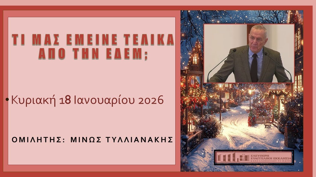Τι μας έμεινε τελικά από την Εδεμ? - Κυριακή 18 Ιανουαρίου 2026 - Μίνως Τυλλιανάκης