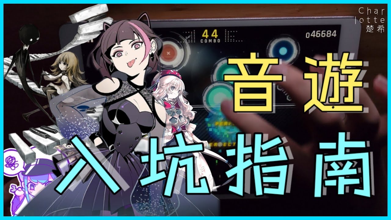 音遊難上手，到底怎麼玩？l 音遊入坑指南ft.@HeavenEGHD @Linzin-從零開始，入門音遊