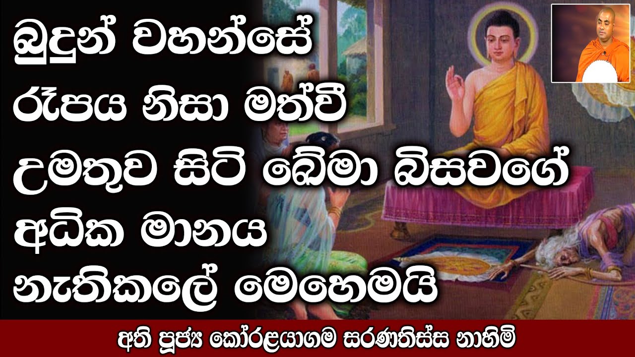 රෑපය නිසා මත්වී සිටි ඛේමා බිසවගේ මානය නැතිකීරීම | Bana | darmadesana | Budu Bana