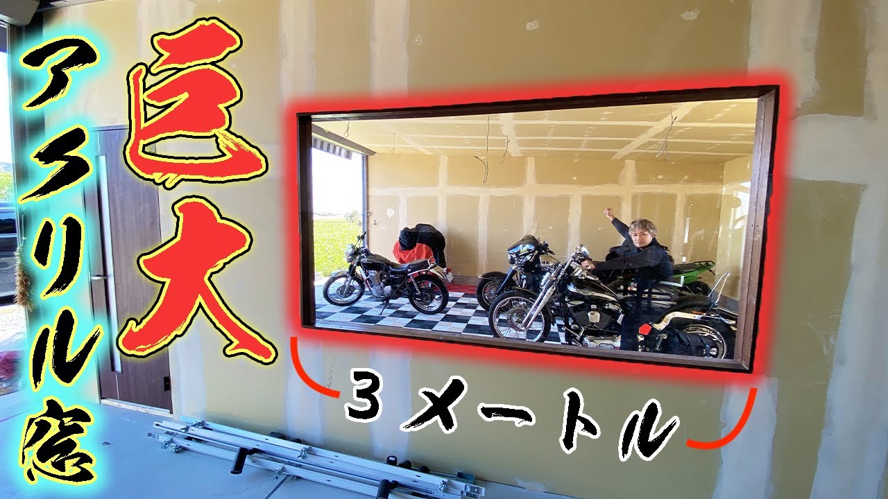 #10 完成間近！？巨大アクリル板を窓に設置する！