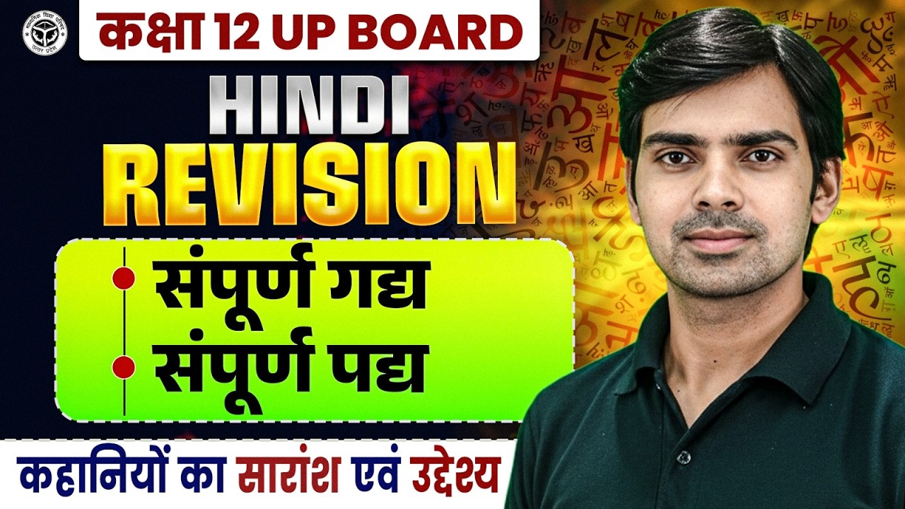 UP Board Class 12 Hindi Revision | संपूर्ण गद्य, संपूर्ण पद्य, कहानियों का सारांश एवं उद्देश्य