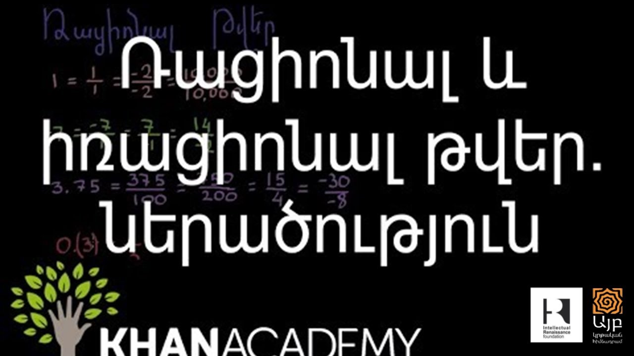 Ռացիոնալ և իռացիոնալ թվեր. ներածություն | Նախահանրահաշիվ | «Քան» ակադեմիա
