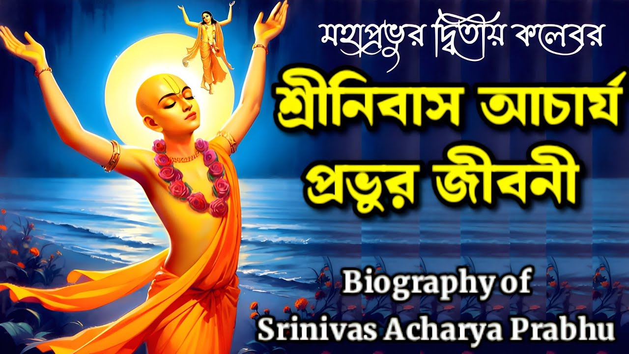 Biography of Srinivas Acharya Prabhu | শ্রীনিবাস আচার্য প্রভুর দিব্য জীবনী | ভক্ত চরিত কথা