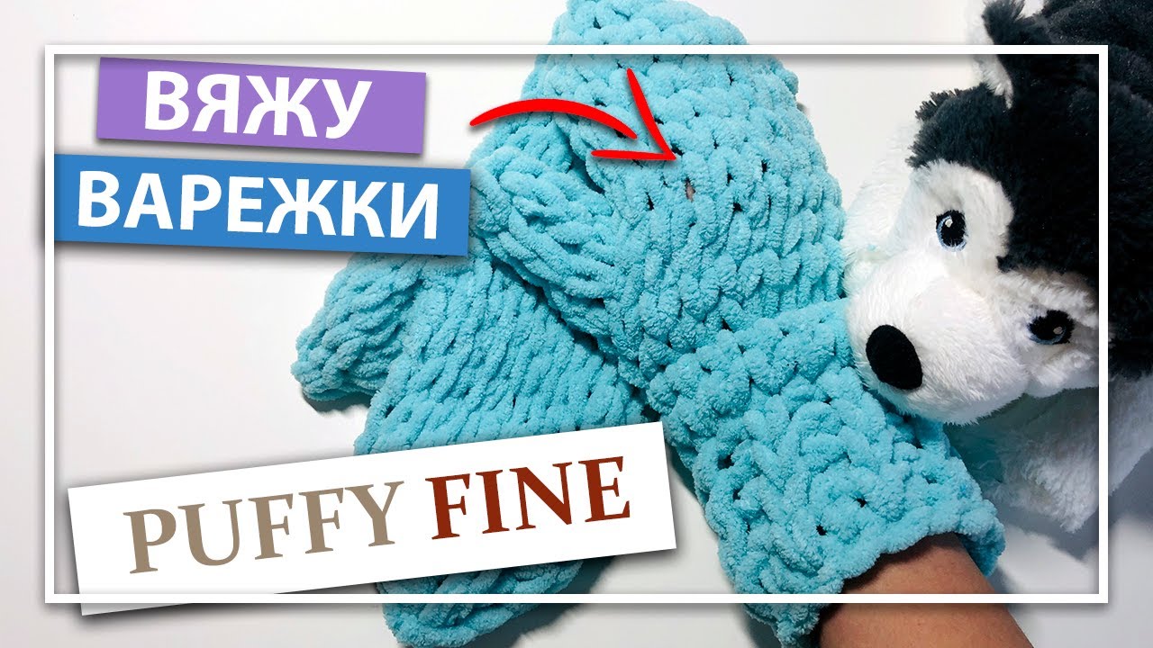 Вяжу ВАРЕЖКИ из Alize PUFFY FINE | Подробное видео для новичков