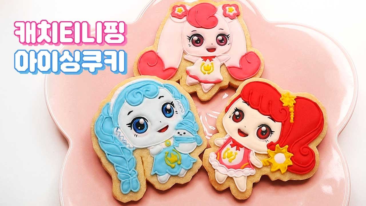 [캐치티니핑]✨달콤달콤✨티니핑 아이싱 쿠키 만들기💗하츄핑💖나나핑💎꾸래핑, 하트, 클라우디아, 썬샤인 Catch! Teenieping