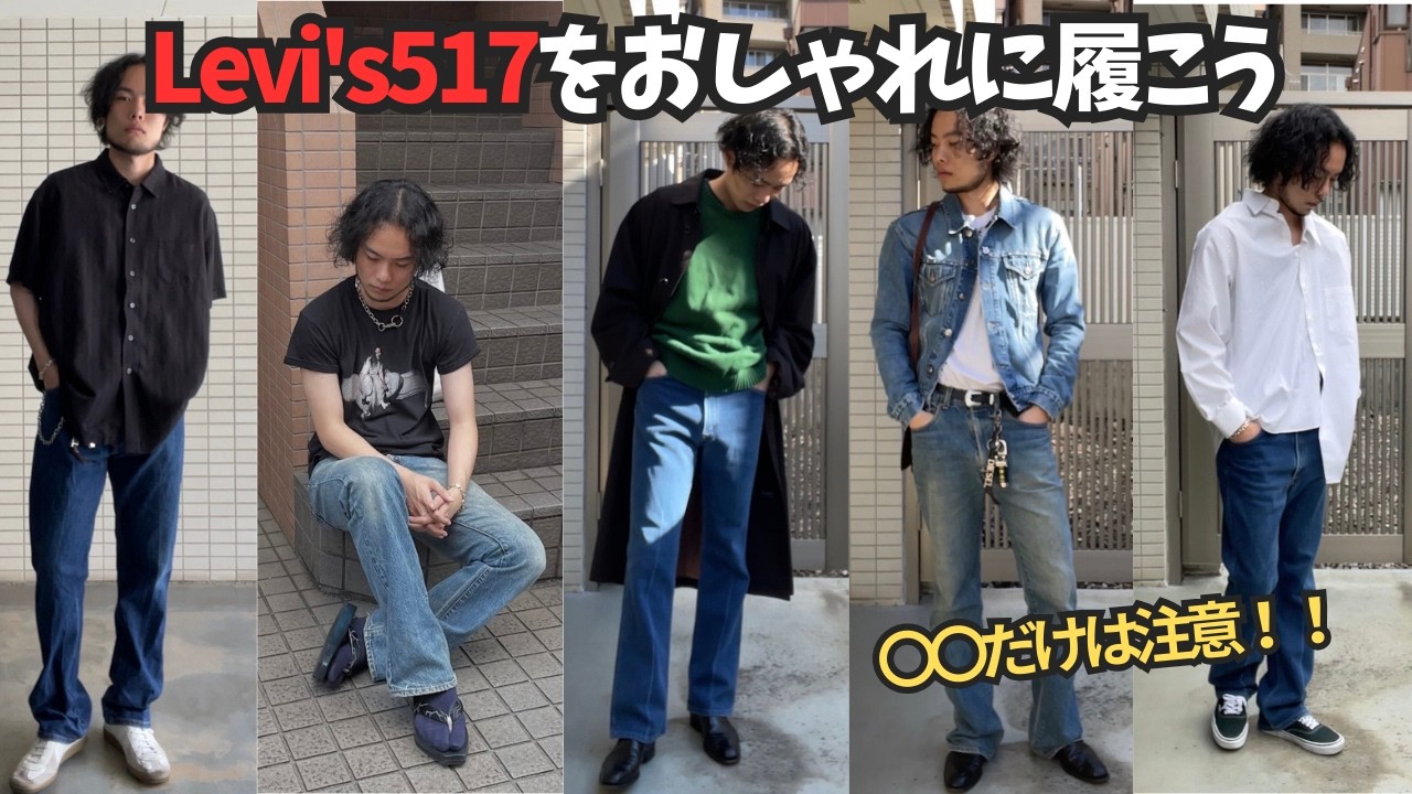 リーバイス517コーデ解説！古着屋での選び方や注意点を解説します【元祖フレアデニム】【ブーツカット】