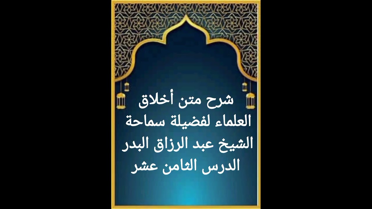 الدرس الثامن عشر من سلسلة شرح متن أخلاق العلماء لفضيلة سماحة الشيخ عبد الرزاق البدر حفظه الله تعالى 