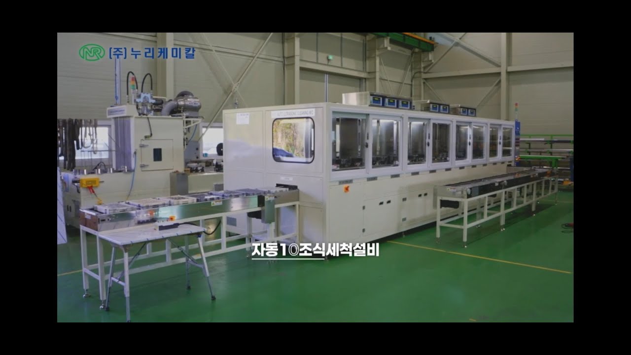 자동 10조식 초음파 세척설비(Automatic 10-Tank Ultrasonic Cleaning System)