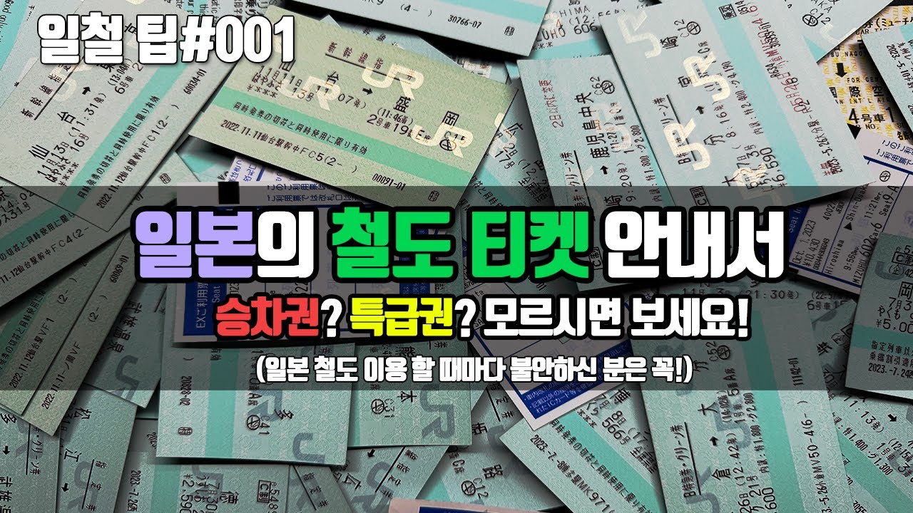 [일본 철도 팁] 일본 철도 승차권 , 특급권이 궁금하세요?