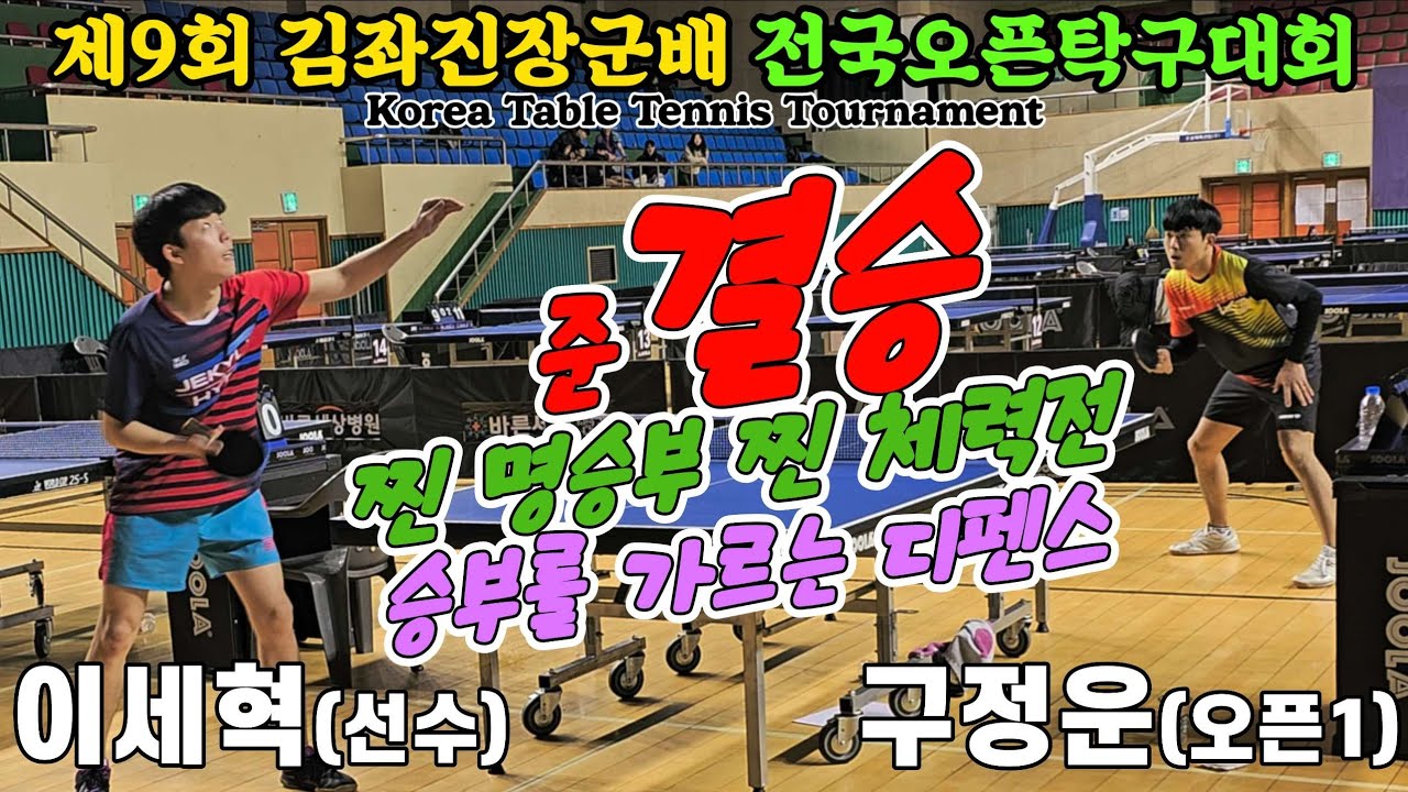 [준결승] 찐 명승부! 찐 체력전!! 이세혁(선수) vs 구정운(오픈1) | 제9회 김좌진장군배 전국오픈탁구대회