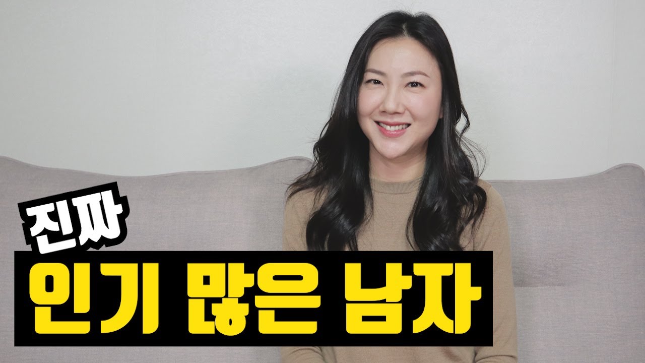 별로 잘생기지도 않았는데 여자들이 좋아하는 남자 특징