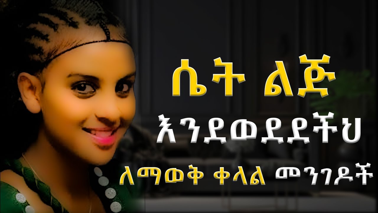 ሴት ልጅ በምስጥር  እንደወደደችህ የምታዉቅባቸዉ ቀላል መንገዶች