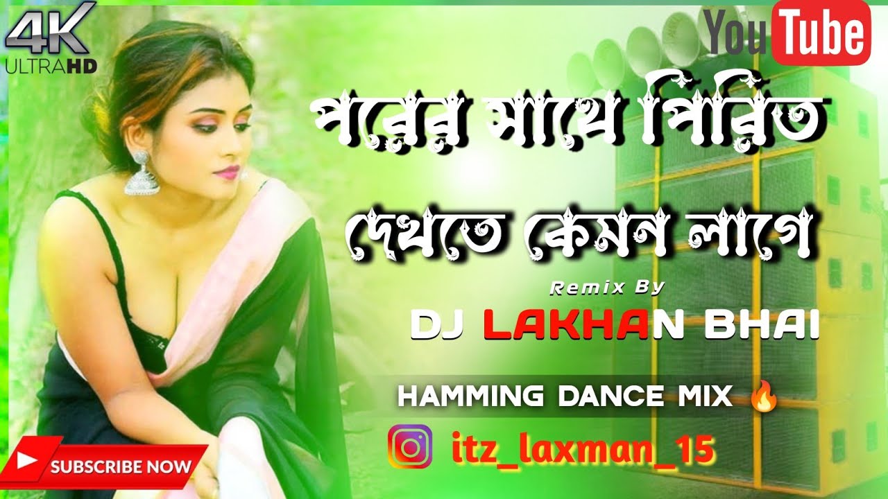 পরের সাথে পিরিত করলে দেখতে কেমন লাগে full humming bass dancing mix DJ LAKHAN BHAI BIRBHUM SE