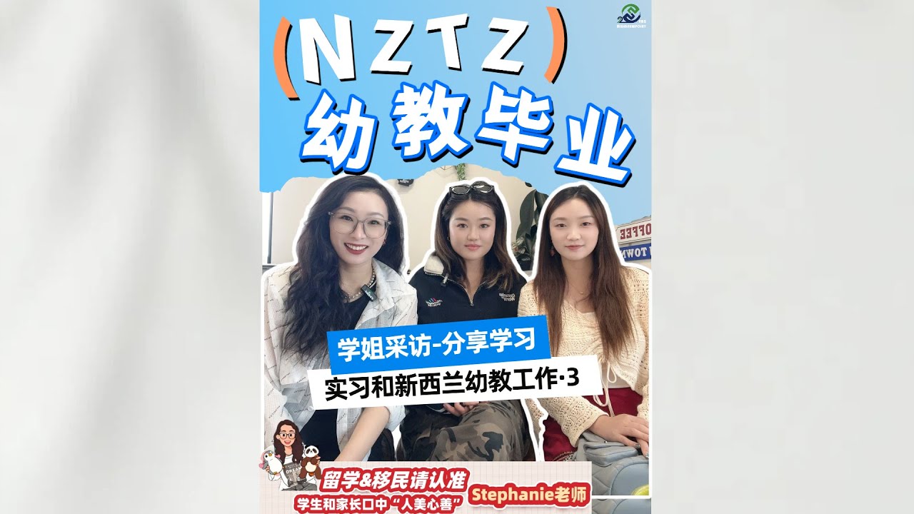 NZTC幼教毕业学姐采访-分享学习，实习和新西兰幼教工作《三》