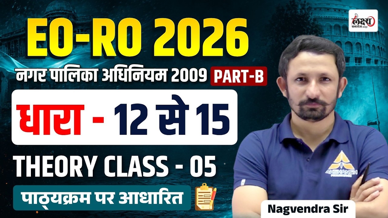 EO/RO Vacancy 2026 | Nagarpalika Adhiniyam 2009 | धारा-12 से 15 | EO RO Part B Classes | #05