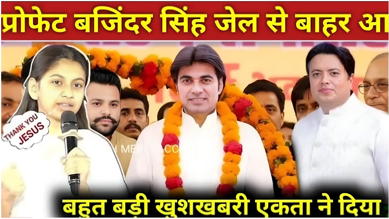प्रोफेट बजिंदर सिंह जेल से बाहर आ रहे है बहुत बड़ी खुशखबरी एकता ने बताया #thanksyeshu 