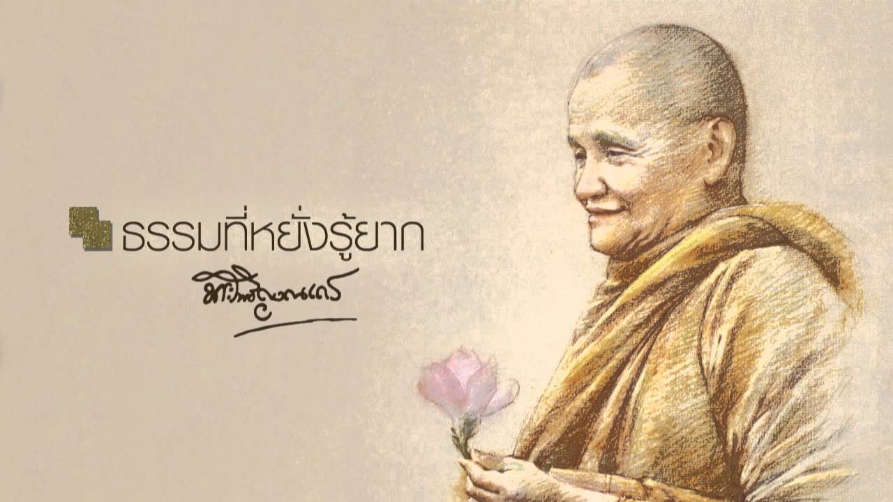 ธรรมที่หยั่งรู้ยาก