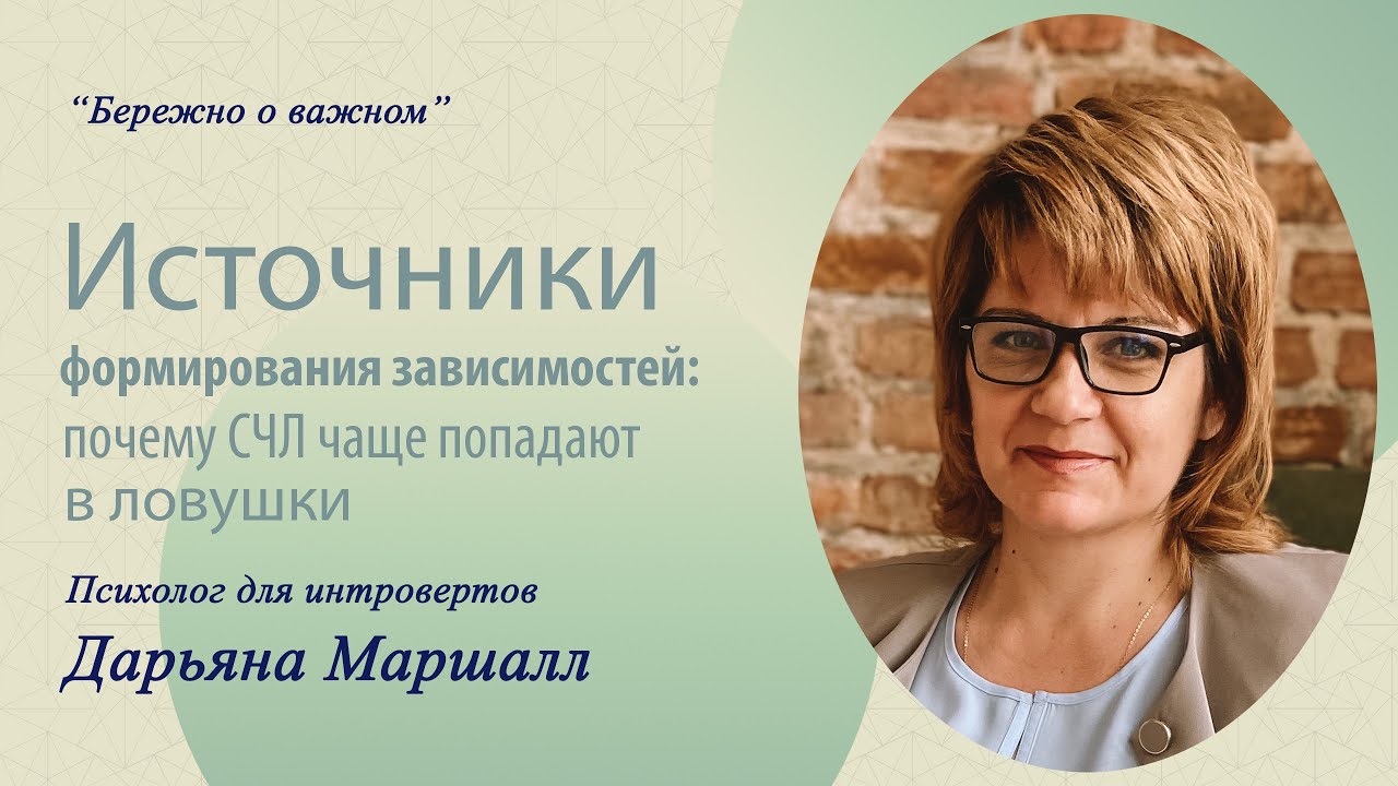 Источники формирования зависимостей: почему СЧЛ попадают в ловушку чаще других