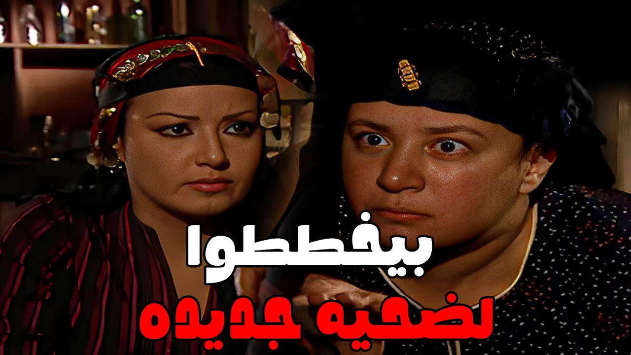 ريا وسكينه بيخططوا لضحيه جديده في الخماره#مسلسل_ريا_وسكينة #سمية_الخشاب #عبلة_كامل 🔥🔥