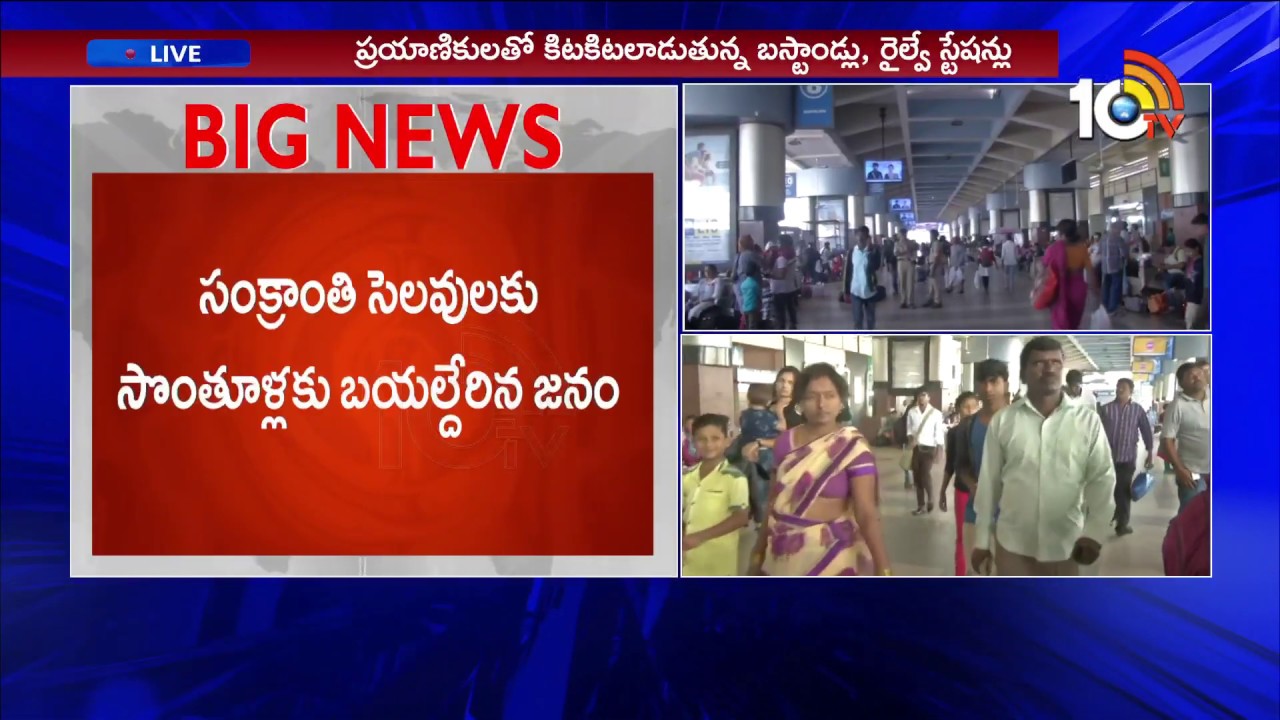 Huge Rush at Bus Stations and Railway Stations Due To Sankranti Festival 2019 | 10TVNews