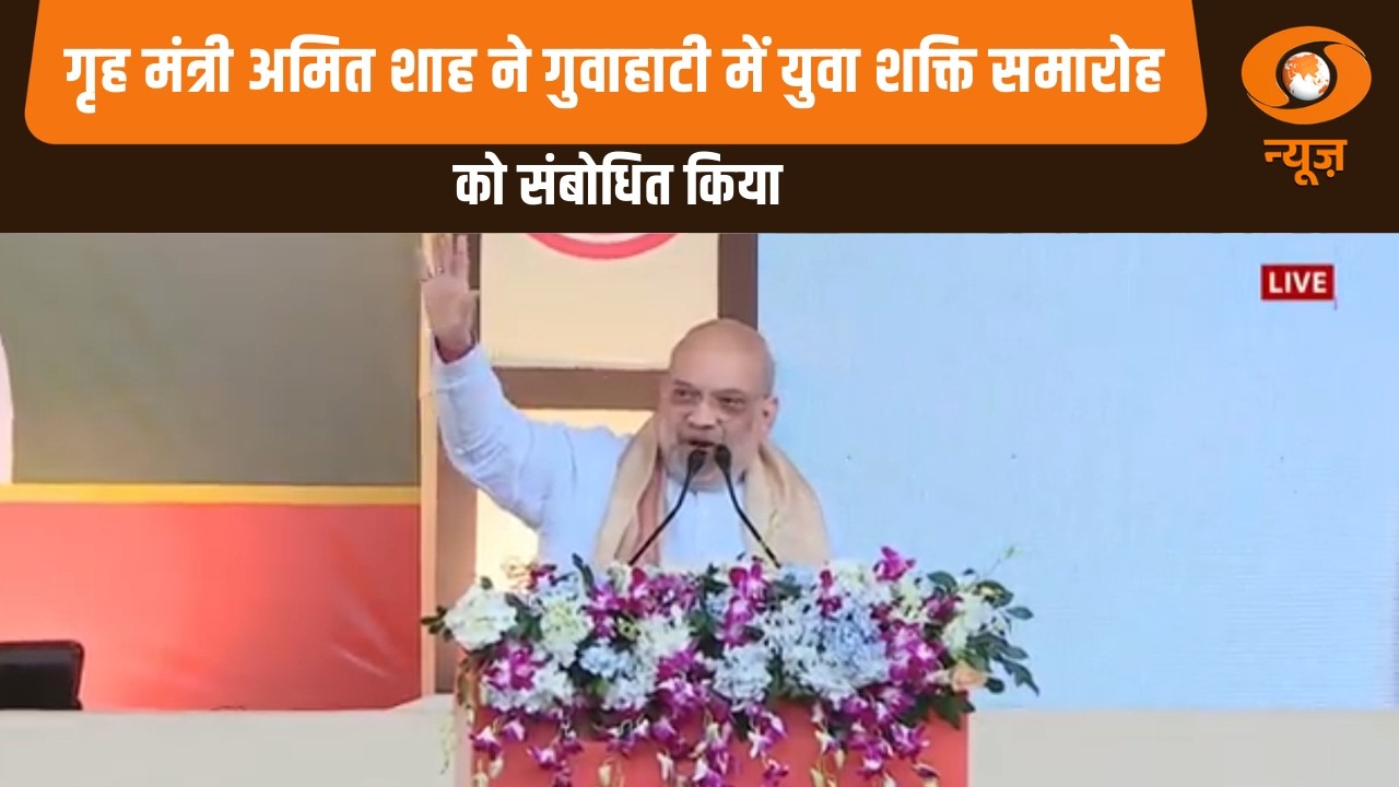 HM Amit Shah ने गुवाहाटी में युवा शक्ति समारोह में असम के युवाओं को संबोधित किया