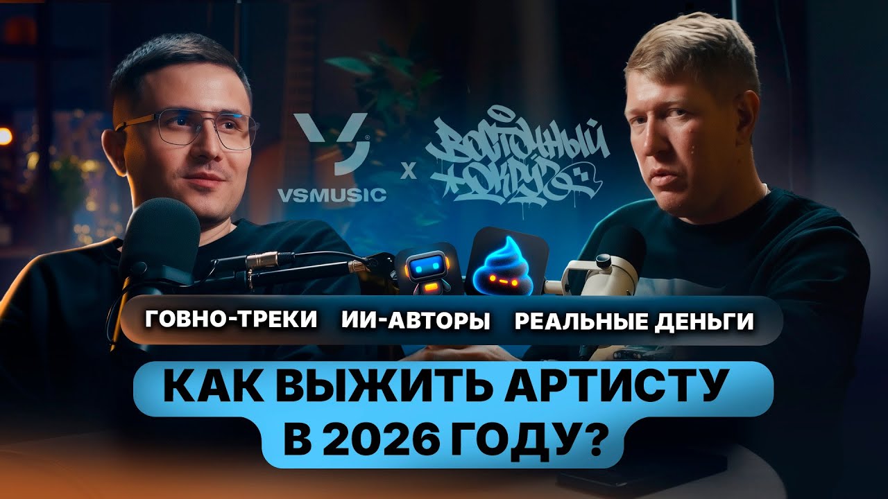 Говнотреки, ИИ и деньги артистов — подкаст с Жаман Восточный Округ