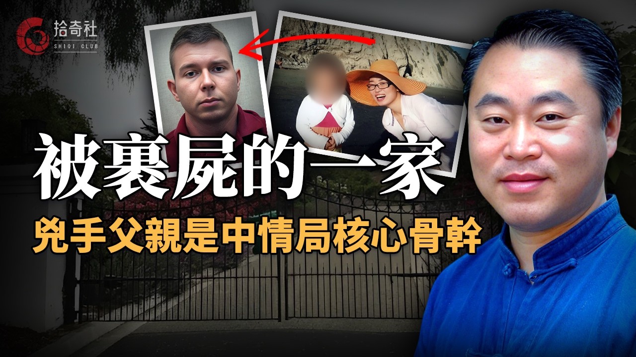 加州華裔中醫慘遭滅門，可愛女兒頭部中八槍，兇手落網供述動機，美國情報部門參與其中，和量子永動機有關，情節比碟中諜電影還精彩！