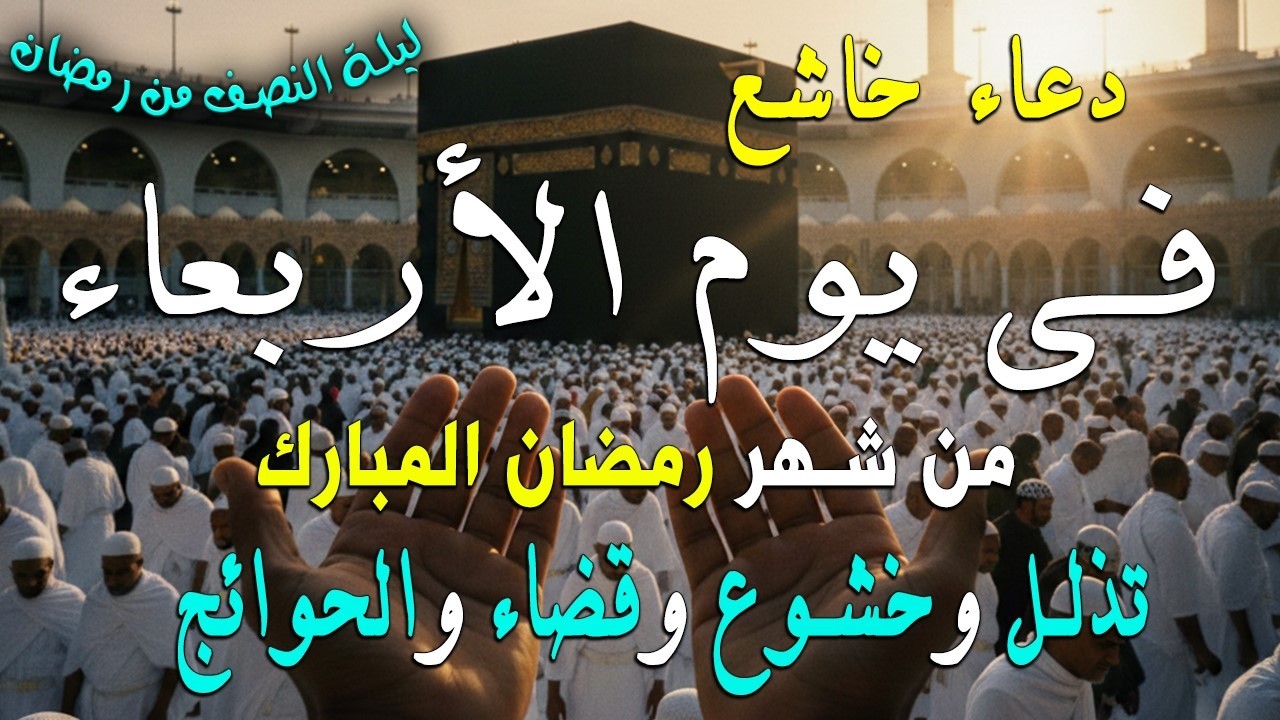 دعاء خاشع في ليلة النصف من شهر رمضان | فرج ورزق قريب وتغيير للأقدار بإذن الله