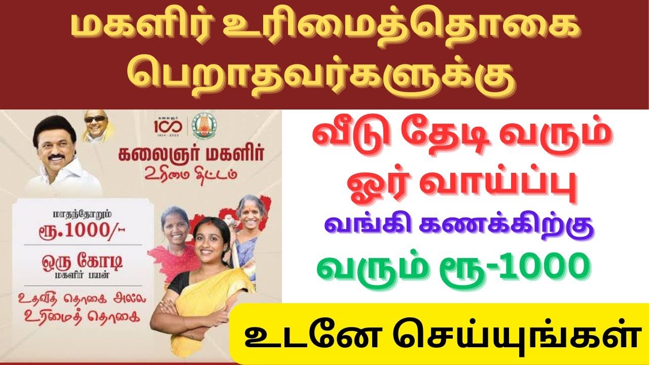 மகளிர் உரிமைத் தொகையைபெற வீடுதேடி வரும் வாய்ப்பு | Miss பண்ணிடாதீங்க | magalir urimai thogai thittam