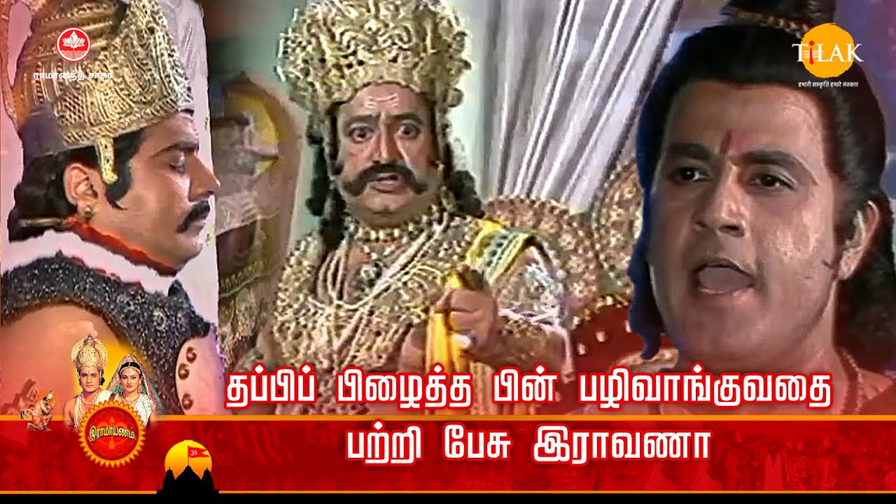 ராமானந்த் சாகரின் இராமாயண கதைகள்| தப்பிப் பிழைத்த பின் பழிவாங்குவதை பற்றி பேசு இராவணா |TilakTamil