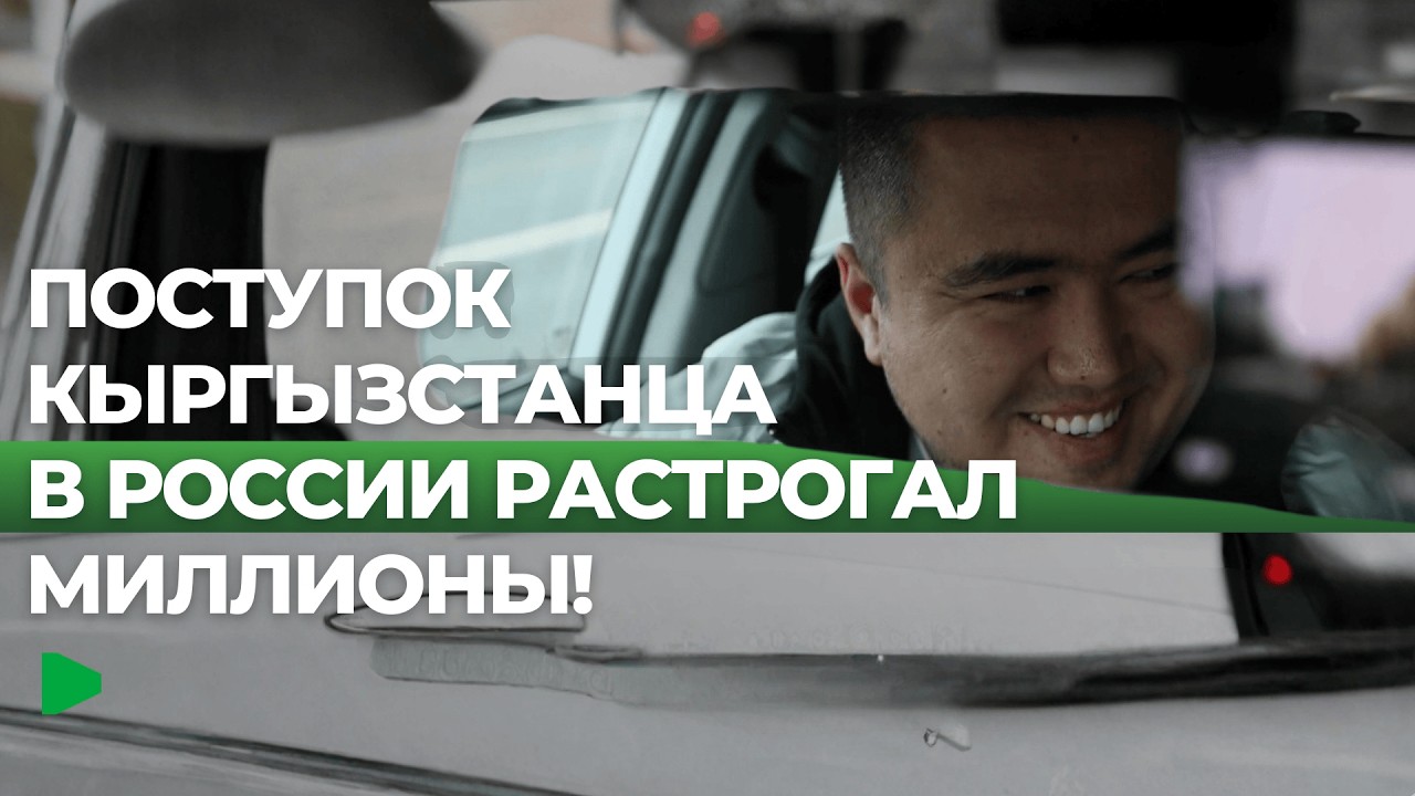 Удивительная история кыргызстанца в России