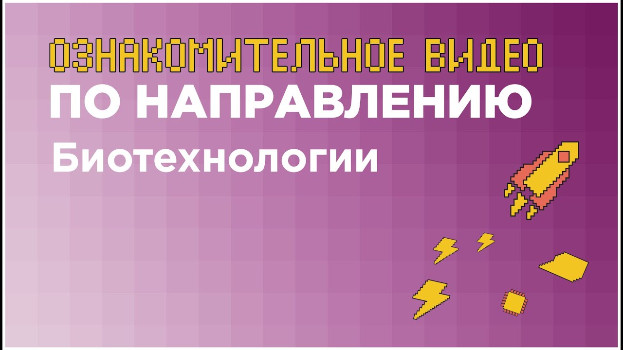 Направление «Биотехнологии» // вуз-организатор ТГУ
