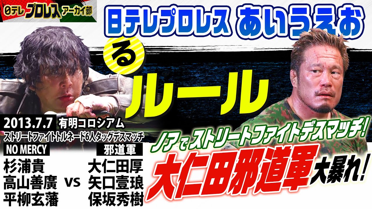【ルール無用の大仁田邪道軍】2013ノアのマットで6人タッグデスマッチ🔥NO MERCY杉浦に大仁田が襲い掛かる！！凶器あり、毒霧あり！有刺鉄線あり！なんでもありのストリートファイト✊