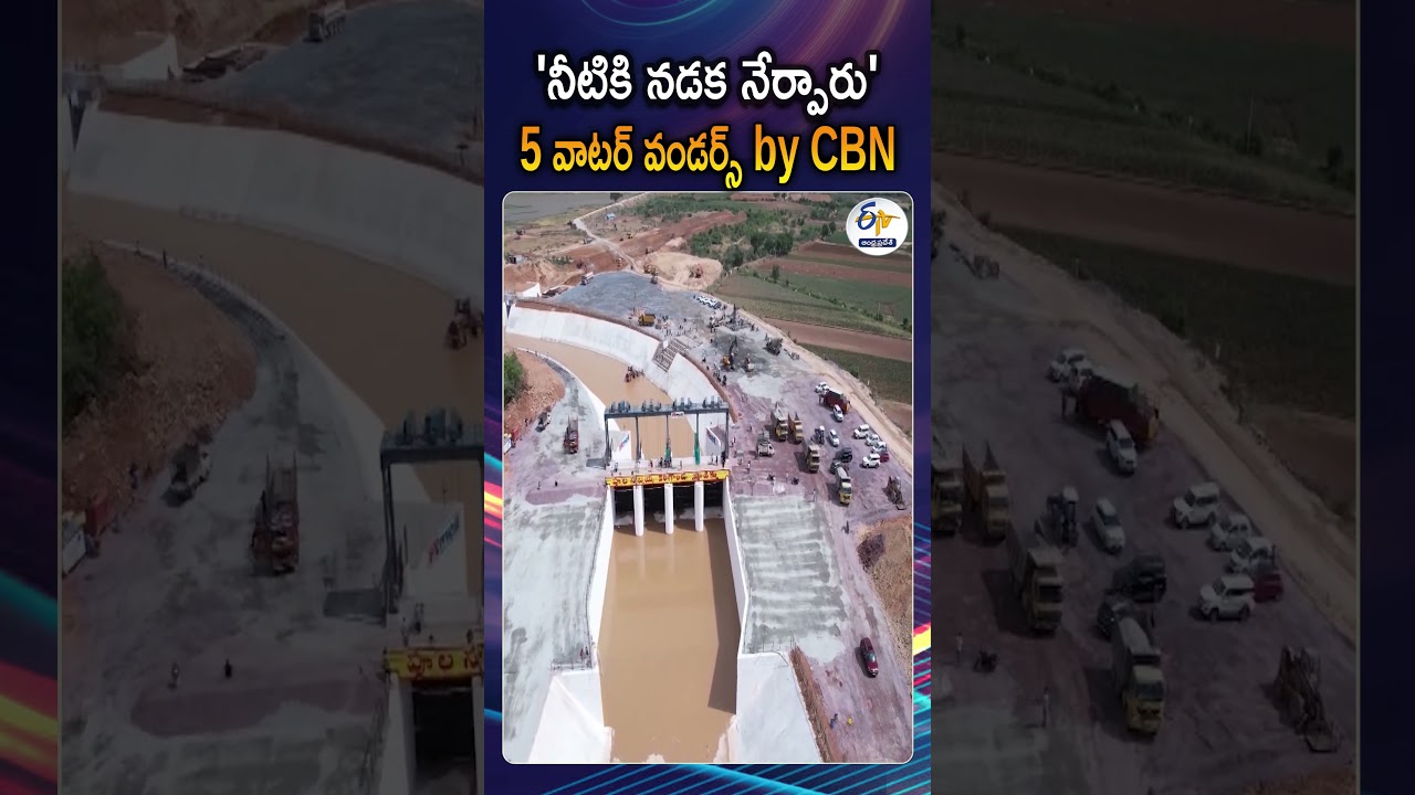 ఏపీలో CBN క్రియేట్ చేసిన వాటర్ వండర్స్! | CBN Water Wonders Irrigation Projects AP