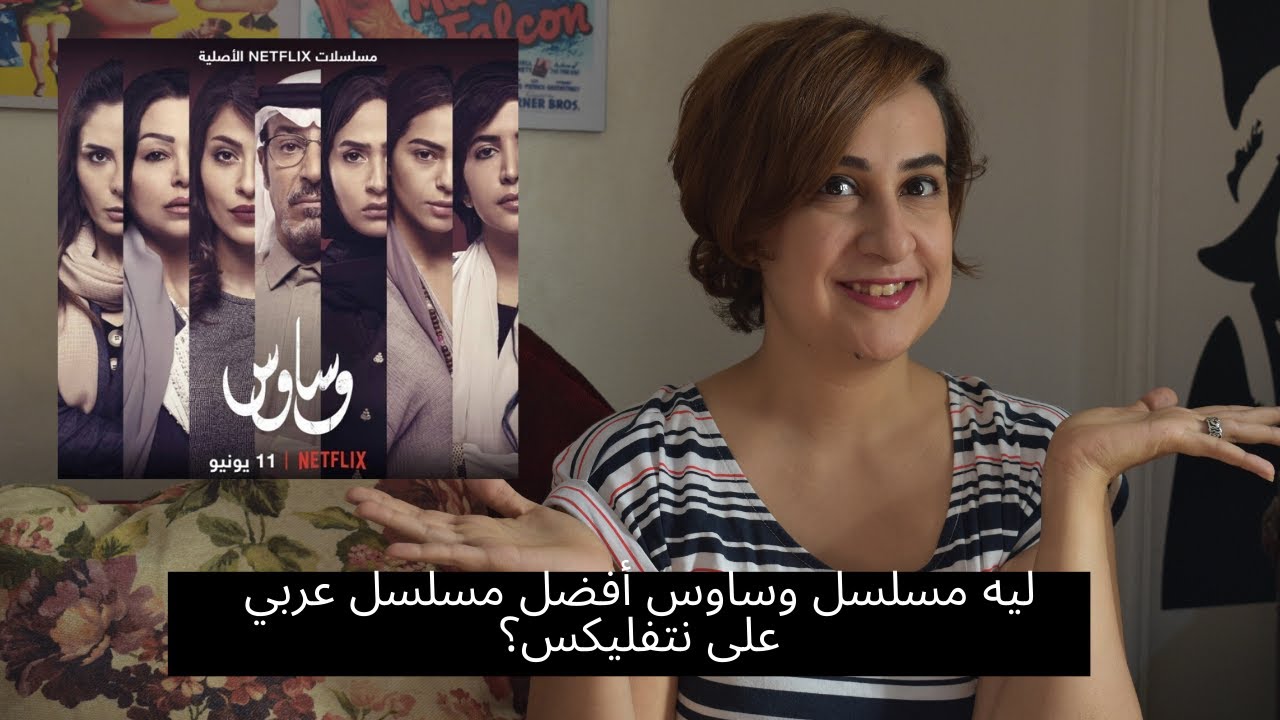 سيما علياء| ليه مسلسل وساوس أفضل مسلسل عربي على نتفليكس؟