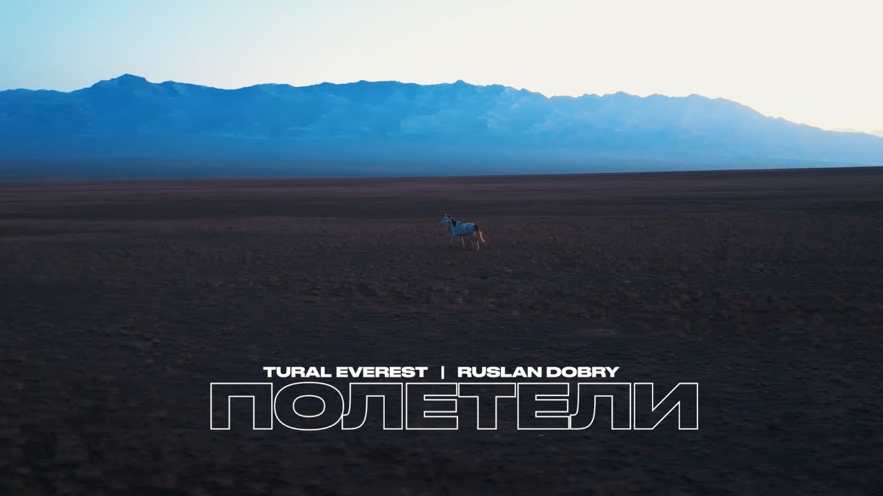 Tural Everest, Руслан Добрый - Полетели| Премьера клипа