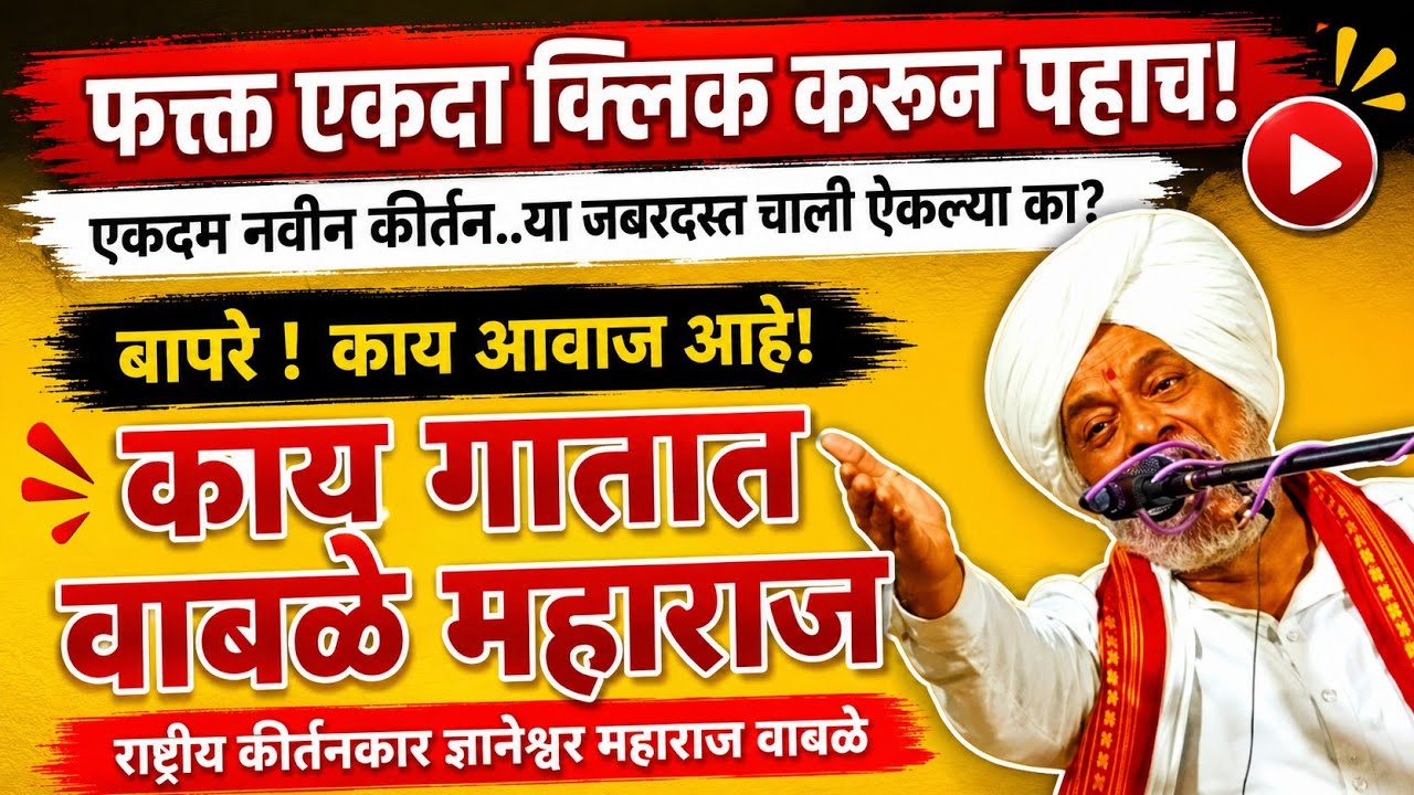 काय गातात वाबळे महाराज..किती गोड व पहाडी आवाज..