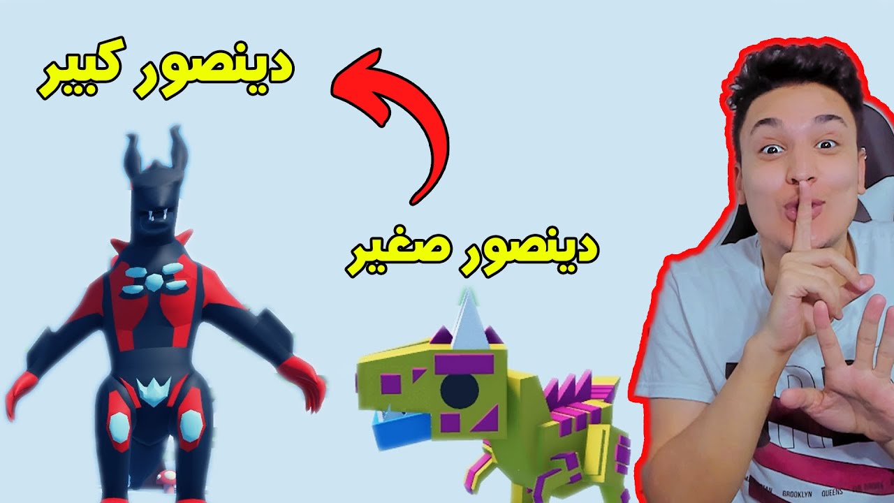 تحولت الى ديناصور ضخم واكلت الديناصورات الصغيرة فى روبلوكس