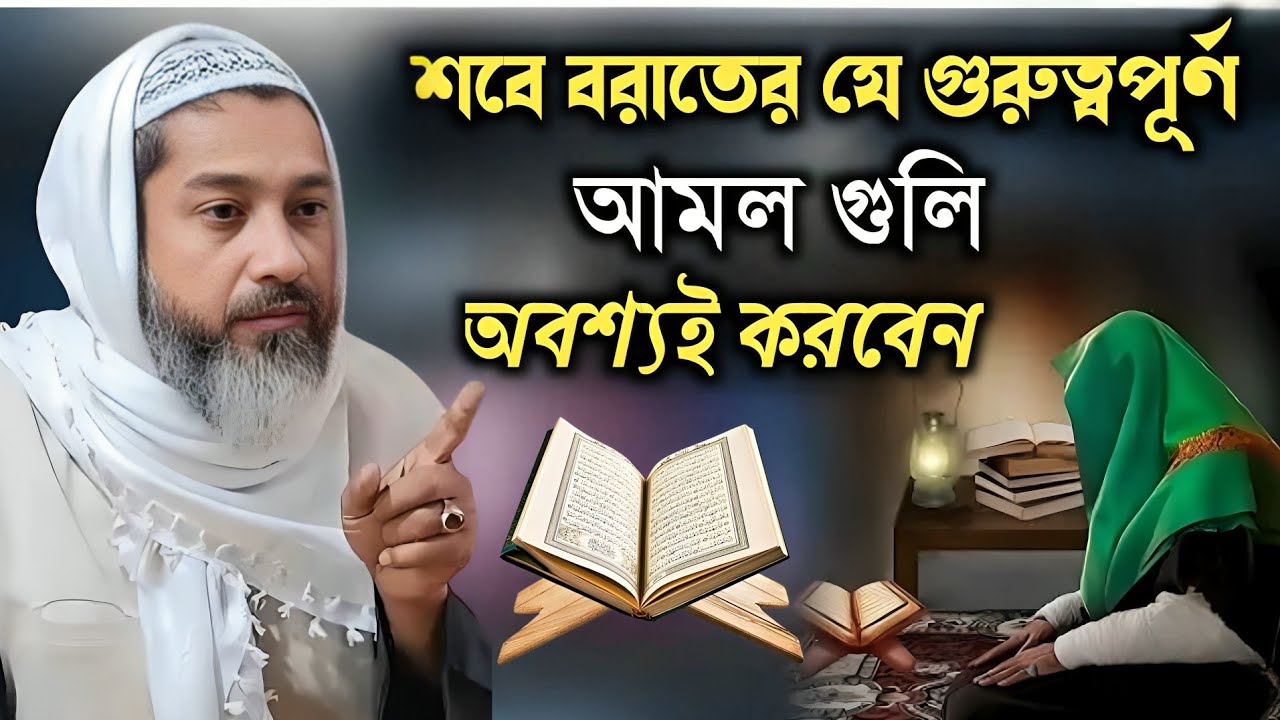 শবে বরাতে যে গুরুত্বপূর্ণ আমল গুলি অবশ্যই করবেন || Mufti Abdul kayum Saheb waz || 2026